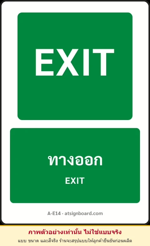 ป้ายทางหนีไฟ ทางออก EXIT รหัส A-E14 แอทไซน์บอร์ด หาดใหญ่ (ภาพตัวอย่าง)