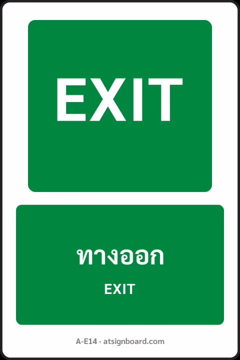 ป้ายทางหนีไฟและปฐมพยาบาล ทางออก EXIT รหัส A-E14 แอทไซน์บอร์ด หาดใหญ่