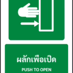 ป้ายทางหนีไฟ ผลักเพื่อเปิด PUSH TO OPEN รหัส A-E15 แอทไซน์บอร์ด หาดใหญ่