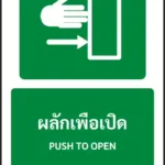 ป้ายทางหนีไฟ ผลักเพื่อเปิด PUSH TO OPEN รหัส A-E15 แอทไซน์บอร์ด หาดใหญ่ (ภาพตัวอย่าง)