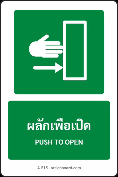 ป้ายทางหนีไฟและปฐมพยาบาล ผลักเพื่อเปิด PUSH TO OPEN รหัส A-E15 แอทไซน์บอร์ด หาดใหญ่