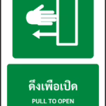 ป้ายทางหนีไฟ ดึงเพื่อเปิด PULL TO OPEN รหัส A-E16 แอทไซน์บอร์ด หาดใหญ่