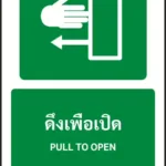 ป้ายทางหนีไฟ ดึงเพื่อเปิด PULL TO OPEN รหัส A-E16 แอทไซน์บอร์ด หาดใหญ่ (ภาพตัวอย่าง)
