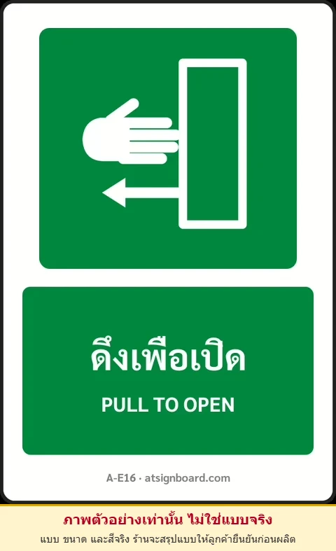 ป้ายทางหนีไฟ ดึงเพื่อเปิด PULL TO OPEN รหัส A-E16 แอทไซน์บอร์ด หาดใหญ่ (ภาพตัวอย่าง)