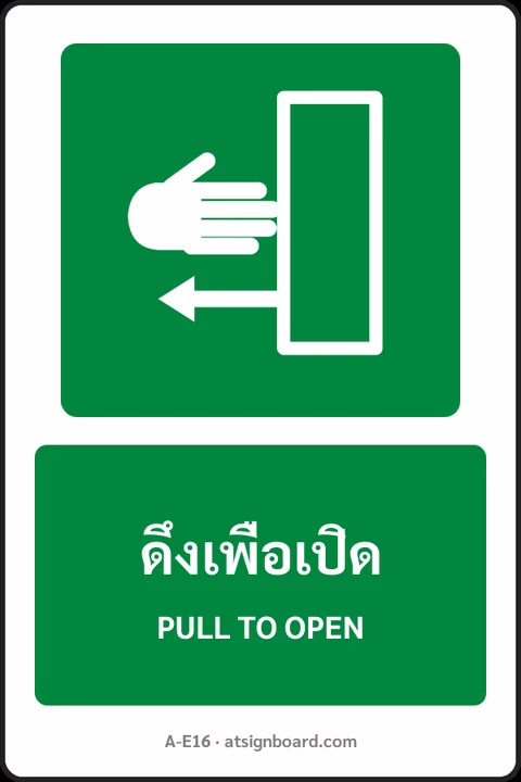 ป้ายทางหนีไฟและปฐมพยาบาล ดึงเพื่อเปิด PULL TO OPEN รหัส A-E16 แอทไซน์บอร์ด หาดใหญ่