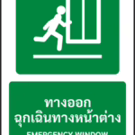 ป้ายทางหนีไฟ ทางออกฉุกเฉินทางหน้าต่าง EMERGENCY WINDOW รหัส A-E17 แอทไซน์บอร์ด หาดใหญ่