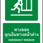 ป้ายทางหนีไฟ ทางออกฉุกเฉินทางหน้าต่าง EMERGENCY WINDOW รหัส A-E17 แอทไซน์บอร์ด หาดใหญ่ (ภาพตัวอย่าง)