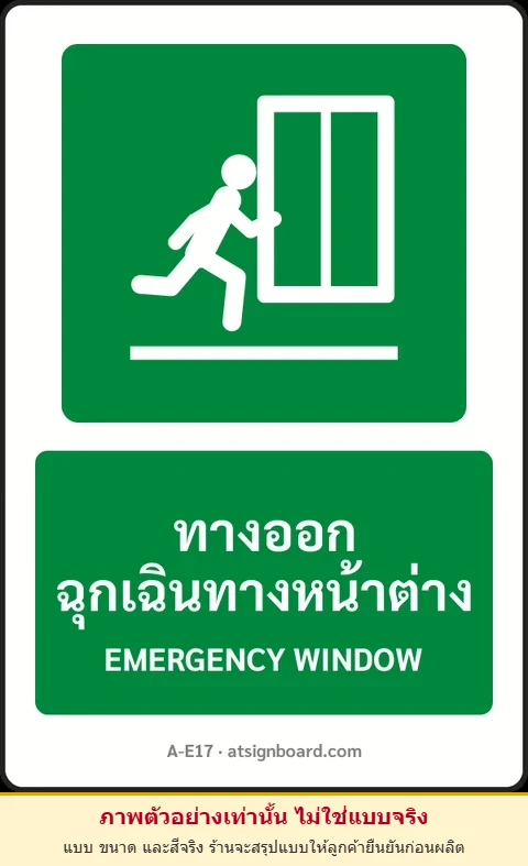 ป้ายทางหนีไฟ ทางออกฉุกเฉินทางหน้าต่าง EMERGENCY WINDOW รหัส A-E17 แอทไซน์บอร์ด หาดใหญ่ (ภาพตัวอย่าง)