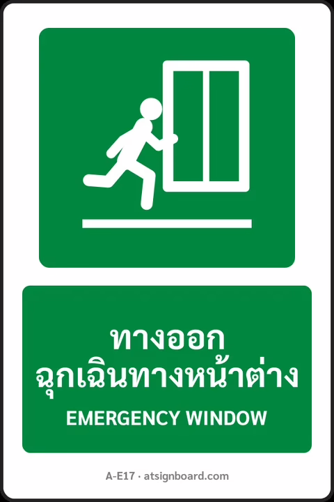 ป้ายทางหนีไฟและปฐมพยาบาล ทางออกฉุกเฉินทางหน้าต่าง EMERGENCY WINDOW รหัส A-E17 แอทไซน์บอร์ด หาดใหญ่