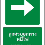 ป้ายทางหนีไฟ ลูกศรบอกทางหนีไฟ DIRECTION ARROW รหัส A-E18 แอทไซน์บอร์ด หาดใหญ่
