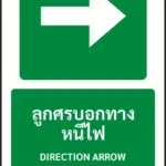 ป้ายทางหนีไฟ ลูกศรบอกทางหนีไฟ DIRECTION ARROW รหัส A-E18 แอทไซน์บอร์ด หาดใหญ่ (ภาพตัวอย่าง)