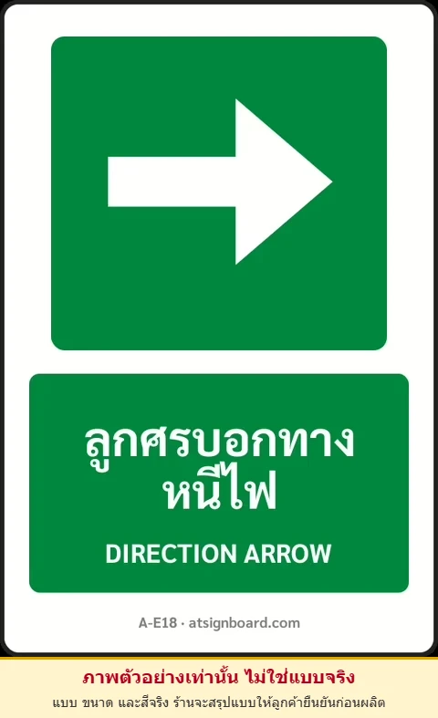 ป้ายทางหนีไฟ ลูกศรบอกทางหนีไฟ DIRECTION ARROW รหัส A-E18 แอทไซน์บอร์ด หาดใหญ่ (ภาพตัวอย่าง)