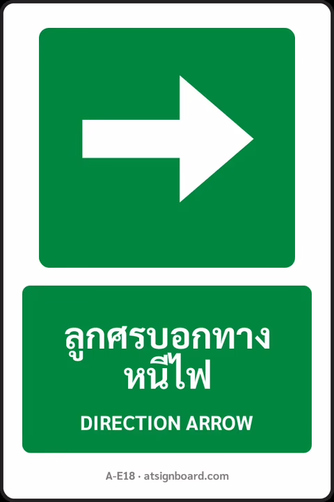 ป้ายทางหนีไฟและปฐมพยาบาล ลูกศรบอกทางหนีไฟ DIRECTION ARROW รหัส A-E18 แอทไซน์บอร์ด หาดใหญ่