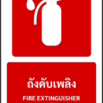 ป้ายอุปกรณ์ดับเพลิง ถังดับเพลิง FIRE EXTINGUISHER รหัส A-F01 แอทไซน์บอร์ด หาดใหญ่