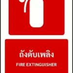 ป้ายอุปกรณ์ดับเพลิง ถังดับเพลิง FIRE EXTINGUISHER รหัส A-F01 แอทไซน์บอร์ด หาดใหญ่ (ภาพตัวอย่าง)
