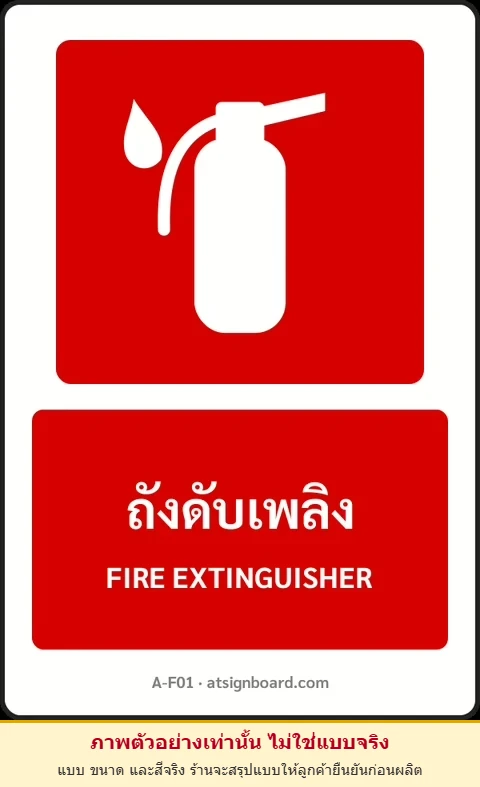 ป้ายอุปกรณ์ดับเพลิง ถังดับเพลิง FIRE EXTINGUISHER รหัส A-F01 แอทไซน์บอร์ด หาดใหญ่ (ภาพตัวอย่าง)