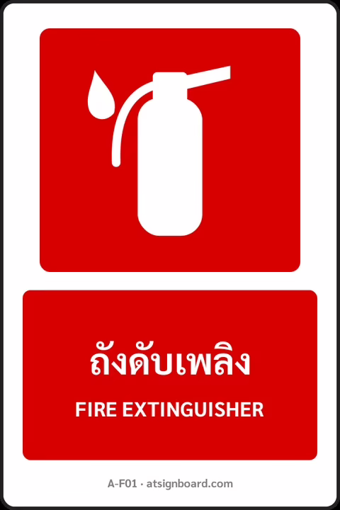 ป้ายอุปกรณ์ดับเพลิง ถังดับเพลิง FIRE EXTINGUISHER รหัส A-F01 แอทไซน์บอร์ด หาดใหญ่