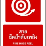 ป้ายอุปกรณ์ดับเพลิง สายฉีดน้ำดับเพลิง FIRE HOSE REEL รหัส A-F02 แอทไซน์บอร์ด หาดใหญ่ (ภาพตัวอย่าง)