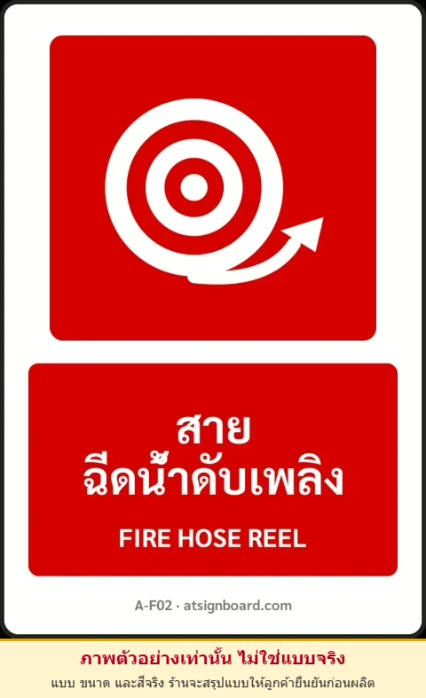 ป้ายอุปกรณ์ดับเพลิง สายฉีดน้ำดับเพลิง FIRE HOSE REEL รหัส A-F02 แอทไซน์บอร์ด หาดใหญ่ (ภาพตัวอย่าง)