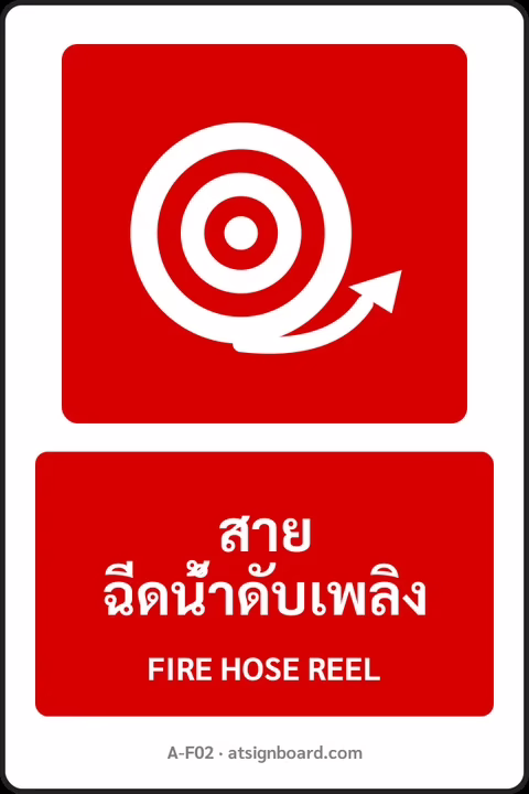 ป้ายอุปกรณ์ดับเพลิง สายฉีดน้ำดับเพลิง FIRE HOSE REEL รหัส A-F02 แอทไซน์บอร์ด หาดใหญ่