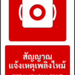 ป้ายอุปกรณ์ดับเพลิง สัญญาณแจ้งเหตุเพลิงไหม้ FIRE ALARM CALL POINT รหัส A-F03 แอทไซน์บอร์ด หาดใหญ่