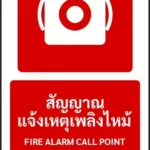 ป้ายอุปกรณ์ดับเพลิง สัญญาณแจ้งเหตุเพลิงไหม้ FIRE ALARM CALL POINT รหัส A-F03 แอทไซน์บอร์ด หาดใหญ่ (ภาพตัวอย่าง)