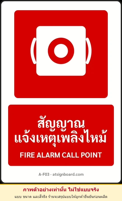 ป้ายอุปกรณ์ดับเพลิง สัญญาณแจ้งเหตุเพลิงไหม้ FIRE ALARM CALL POINT รหัส A-F03 แอทไซน์บอร์ด หาดใหญ่ (ภาพตัวอย่าง)