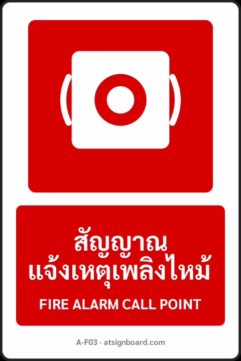 ป้ายอุปกรณ์ดับเพลิง สัญญาณแจ้งเหตุเพลิงไหม้ FIRE ALARM CALL POINT รหัส A-F03 แอทไซน์บอร์ด หาดใหญ่