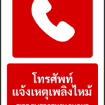 ป้ายอุปกรณ์ดับเพลิง โทรศัพท์แจ้งเหตุเพลิงไหม้ FIRE EMERGENCY PHONE รหัส A-F04 แอทไซน์บอร์ด หาดใหญ่