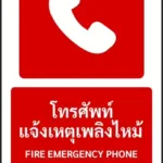 ป้ายอุปกรณ์ดับเพลิง โทรศัพท์แจ้งเหตุเพลิงไหม้ FIRE EMERGENCY PHONE รหัส A-F04 แอทไซน์บอร์ด หาดใหญ่ (ภาพตัวอย่าง)