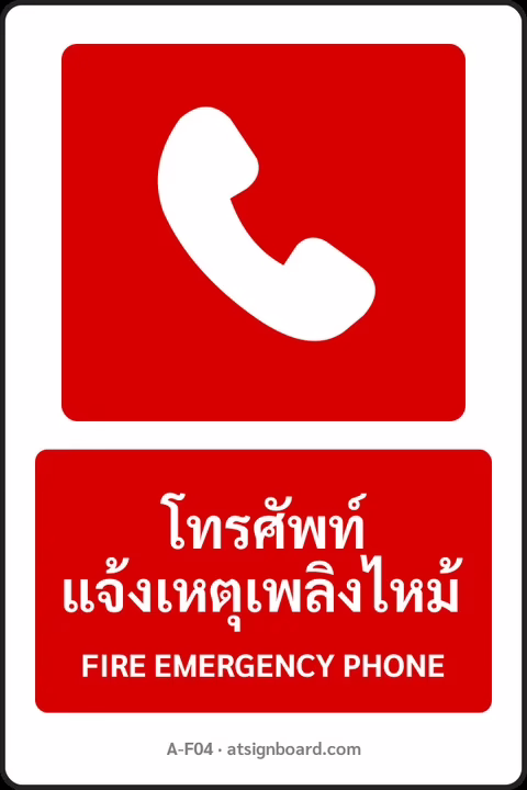 ป้ายอุปกรณ์ดับเพลิง โทรศัพท์แจ้งเหตุเพลิงไหม้ FIRE EMERGENCY PHONE รหัส A-F04 แอทไซน์บอร์ด หาดใหญ่