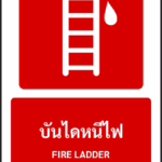 ป้ายอุปกรณ์ดับเพลิง บันไดหนีไฟ FIRE LADDER รหัส A-F05 แอทไซน์บอร์ด หาดใหญ่