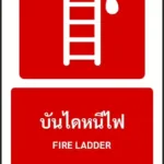 ป้ายอุปกรณ์ดับเพลิง บันไดหนีไฟ FIRE LADDER รหัส A-F05 แอทไซน์บอร์ด หาดใหญ่ (ภาพตัวอย่าง)
