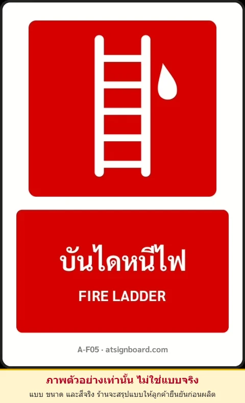 ป้ายอุปกรณ์ดับเพลิง บันไดหนีไฟ FIRE LADDER รหัส A-F05 แอทไซน์บอร์ด หาดใหญ่ (ภาพตัวอย่าง)