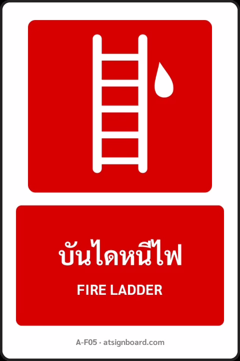 ป้ายอุปกรณ์ดับเพลิง บันไดหนีไฟ FIRE LADDER รหัส A-F05 แอทไซน์บอร์ด หาดใหญ่