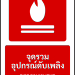 ป้ายอุปกรณ์ดับเพลิง จุดรวมอุปกรณ์ดับเพลิง FIRE EQUIPMENT รหัส A-F06 แอทไซน์บอร์ด หาดใหญ่