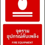 ป้ายอุปกรณ์ดับเพลิง จุดรวมอุปกรณ์ดับเพลิง FIRE EQUIPMENT รหัส A-F06 แอทไซน์บอร์ด หาดใหญ่ (ภาพตัวอย่าง)