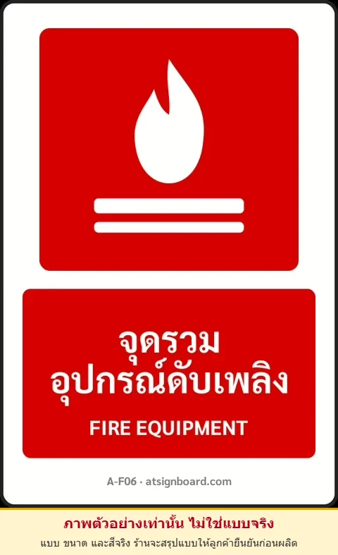 ป้ายอุปกรณ์ดับเพลิง จุดรวมอุปกรณ์ดับเพลิง FIRE EQUIPMENT รหัส A-F06 แอทไซน์บอร์ด หาดใหญ่ (ภาพตัวอย่าง)