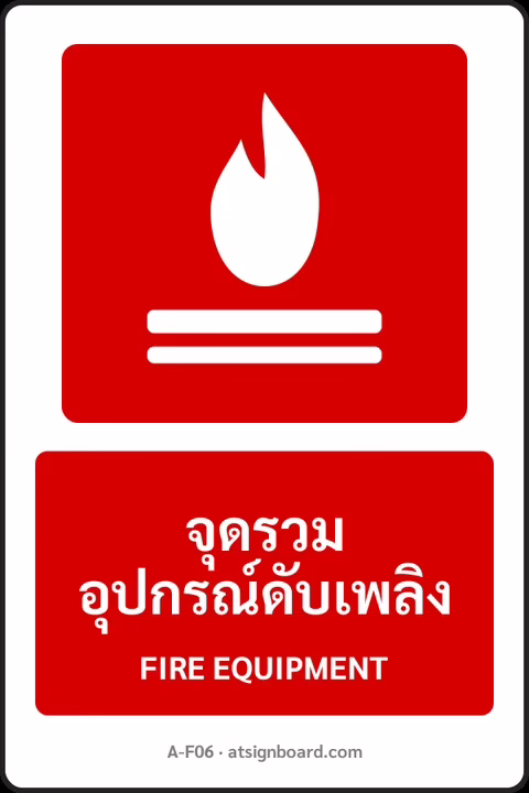 ป้ายอุปกรณ์ดับเพลิง จุดรวมอุปกรณ์ดับเพลิง FIRE EQUIPMENT รหัส A-F06 แอทไซน์บอร์ด หาดใหญ่