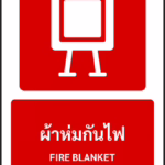 ป้ายอุปกรณ์ดับเพลิง ผ้าห่มกันไฟ FIRE BLANKET รหัส A-F07 แอทไซน์บอร์ด หาดใหญ่