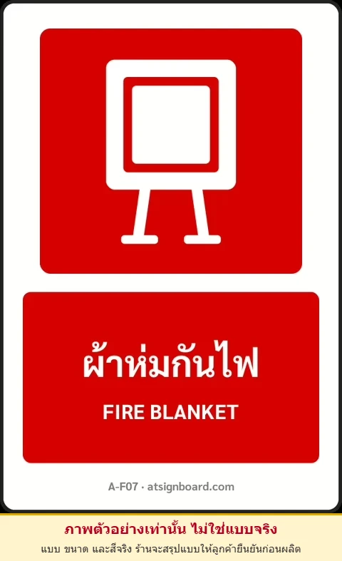 ป้ายอุปกรณ์ดับเพลิง ผ้าห่มกันไฟ FIRE BLANKET รหัส A-F07 แอทไซน์บอร์ด หาดใหญ่ (ภาพตัวอย่าง)