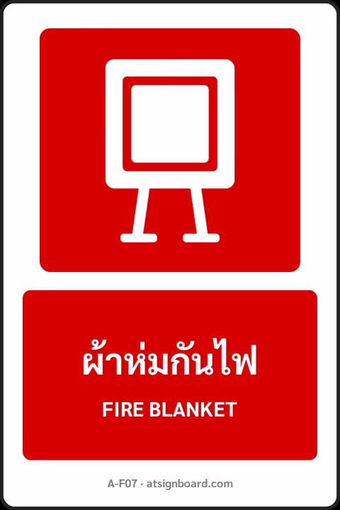 ป้ายอุปกรณ์ดับเพลิง ผ้าห่มกันไฟ FIRE BLANKET รหัส A-F07 แอทไซน์บอร์ด หาดใหญ่