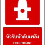 ป้ายอุปกรณ์ดับเพลิง หัวรับน้ำดับเพลิง FIRE HYDRANT รหัส A-F08 แอทไซน์บอร์ด หาดใหญ่