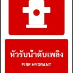 ป้ายอุปกรณ์ดับเพลิง หัวรับน้ำดับเพลิง FIRE HYDRANT รหัส A-F08 แอทไซน์บอร์ด หาดใหญ่ (ภาพตัวอย่าง)