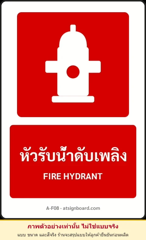 ป้ายอุปกรณ์ดับเพลิง หัวรับน้ำดับเพลิง FIRE HYDRANT รหัส A-F08 แอทไซน์บอร์ด หาดใหญ่ (ภาพตัวอย่าง)