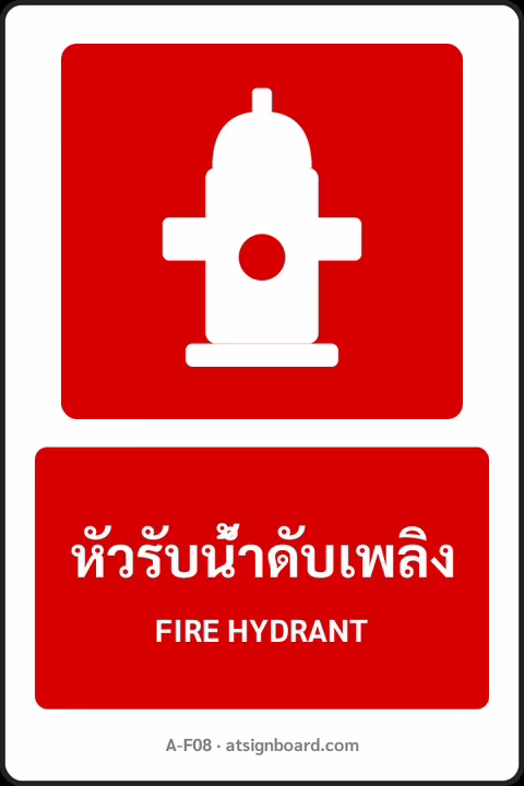 ป้ายอุปกรณ์ดับเพลิง หัวรับน้ำดับเพลิง FIRE HYDRANT รหัส A-F08 แอทไซน์บอร์ด หาดใหญ่