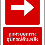 ป้ายอุปกรณ์ดับเพลิง ลูกศรบอกทางอุปกรณ์ดับเพลิง DIRECTION ARROW รหัส A-F09 แอทไซน์บอร์ด หาดใหญ่