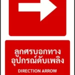 ป้ายอุปกรณ์ดับเพลิง ลูกศรบอกทางอุปกรณ์ดับเพลิง DIRECTION ARROW รหัส A-F09 แอทไซน์บอร์ด หาดใหญ่ (ภาพตัวอย่าง)