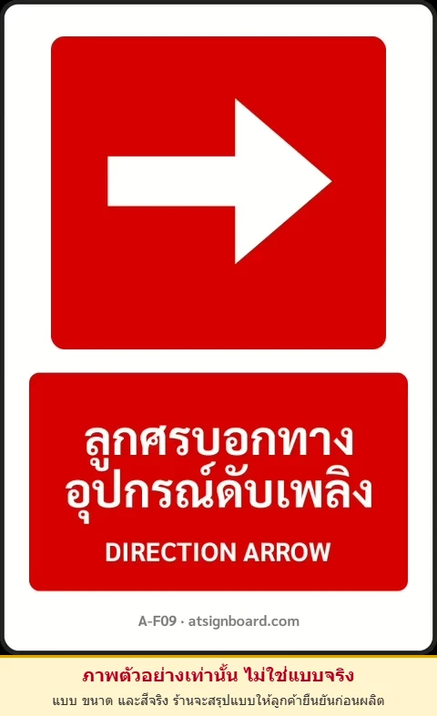 ป้ายอุปกรณ์ดับเพลิง ลูกศรบอกทางอุปกรณ์ดับเพลิง DIRECTION ARROW รหัส A-F09 แอทไซน์บอร์ด หาดใหญ่ (ภาพตัวอย่าง)