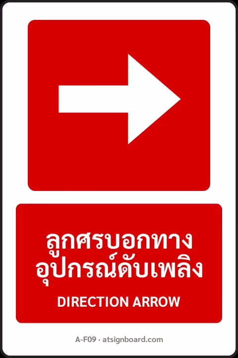 ป้ายอุปกรณ์ดับเพลิง ลูกศรบอกทางอุปกรณ์ดับเพลิง DIRECTION ARROW รหัส A-F09 แอทไซน์บอร์ด หาดใหญ่